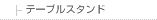 �ơ��֥륹�����