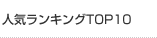 �͵���󥭥�TOP10