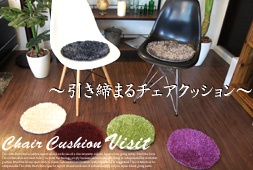 ���������å����(Chair Cushion)���������ѥå�(Chair Pad) �������å�(Visit)