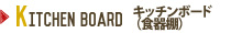 kitchenboard åܡɡʿê