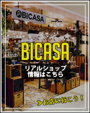 BICASA実店舗