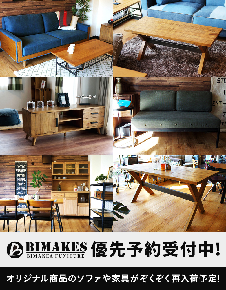 BIMAKES優先予約受付中! 家具・インテリア雑貨通販ビカーサ【BICASA