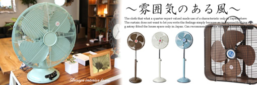 エコでおしゃれな扇風機特集
