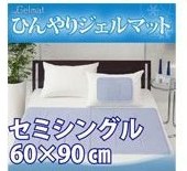 ひんやりジェルマット セミシングル