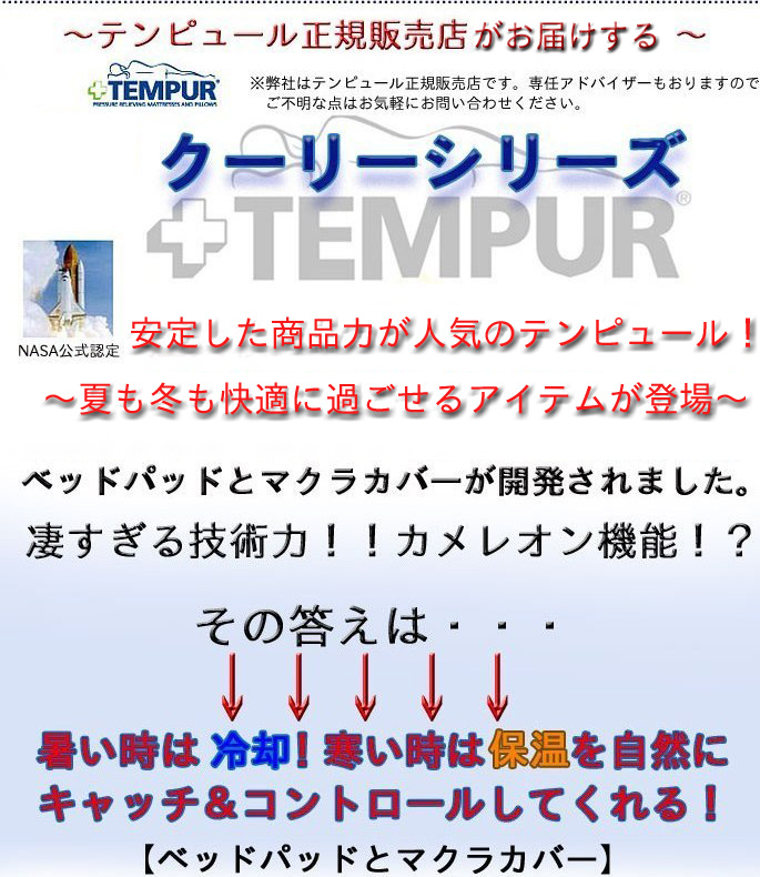 クーリー テンピュール(TEMPUR)