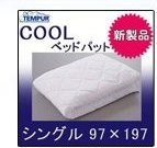 ベッドパッド クーリー テンピュール(TEMPUR) シングル