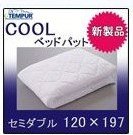 ベッドパッド クーリー テンピュール(TEMPUR) クーリー セミダブル