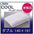 ベッドパッド クーリー テンピュール(TEMPUR) クーリー ダブル