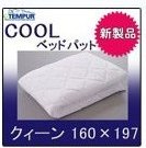 ベッドパッド クーリー テンピュール(TEMPUR) クーリー クイーン