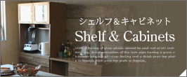シェルフ＆キャビネット