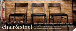 チェア＆スツール
