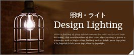照明・ライト