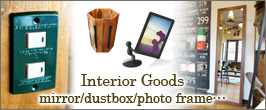 インテリア雑貨