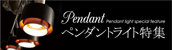 ペンダントライト特集