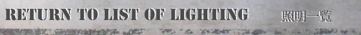 照明カテゴリー一覧