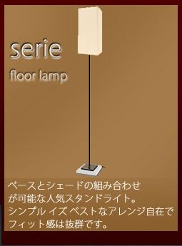 セリエ（Seriel) フロアランプ