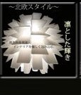 ノルディックデザイン 北欧ペンダントライト Luce