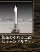 ヴェッキオ(Vecchio) キャンドルライト
