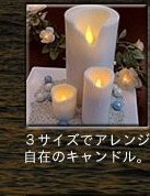 スマートキャンドル リアルキャンドル