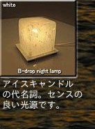 ビー・ドロップ B-drop ナイトランプ