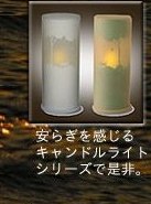 ルミーノプラスフォレスト キャンドルライト