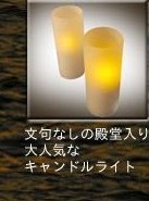 ルミーノ(Lumino) キャンドルライト
