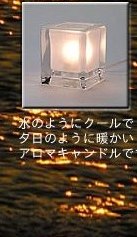 アロマキャンドルライト クービコ（CUBICO）