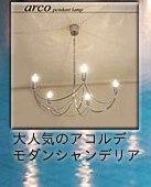 アルコ グランデ シャンデリア