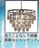 ガーラ(Gala) シャンデリア