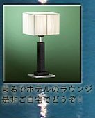 TOSCA（トスカ） テーブルスタンド