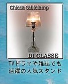 チッカ(Chicca) テーブルスタンド