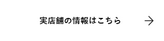 実店舗の情報はこちら