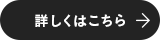 詳しくはこちら