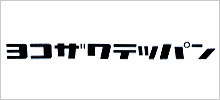 ヨコザワテッパン