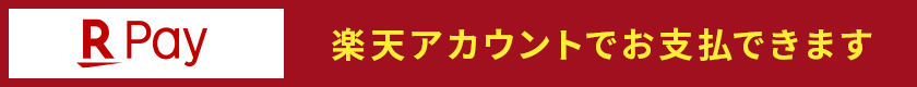 楽天ペイバナー