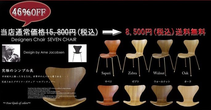 セブンチェア ウッド