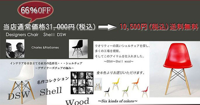 シェルチェア DSW(ABS)