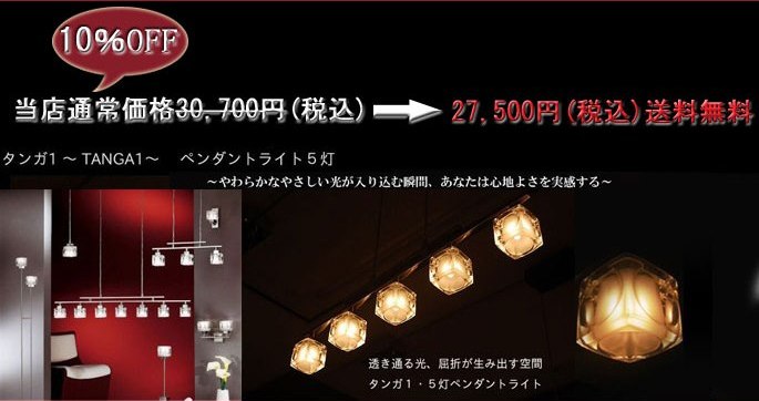タンガ1 ペンダントライト5灯