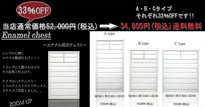 エナメルチェスト