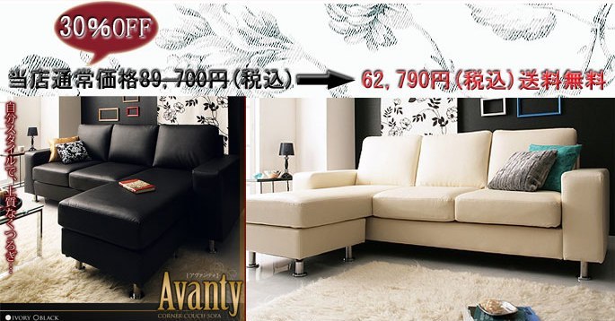 カウチソファ アヴァンティ