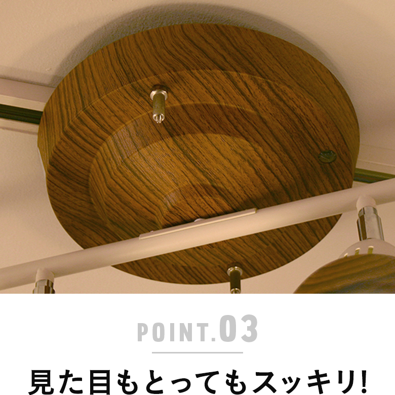 見た目もとってもスッキリ