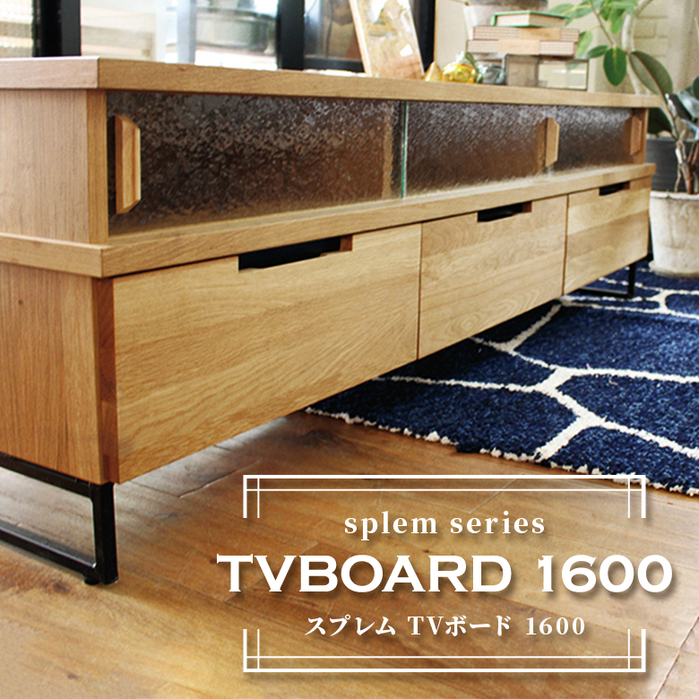 【a.depeche アデペシュ】スプレム　テレビボード　160ｃｍ アデペシュ a depeche スプレム TVボード 1600 収納家具