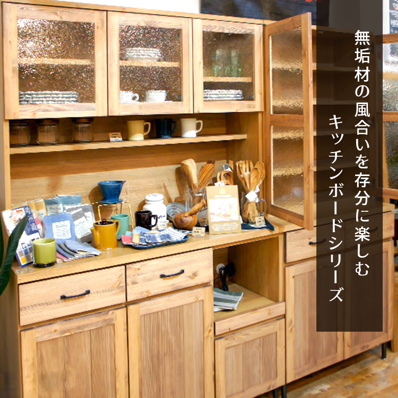キッチンボードシリーズ