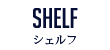 シェルフ