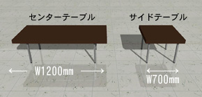 リビングテーブル　サイズ画像