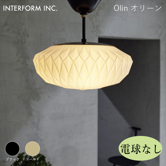オリーン シーリングライト（電球なし） INTERFORM Olin 照明