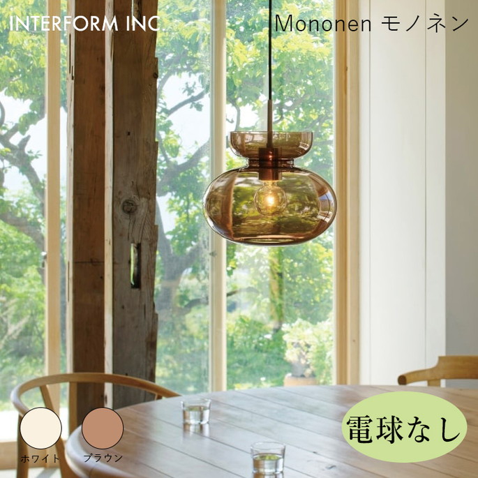 モノネン ペンダントライト（電球なし） INTERFORM Mononen 照明
