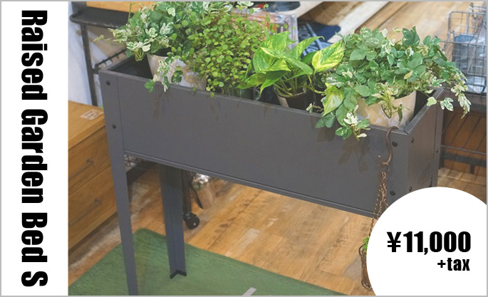Raised Garden Bed S　ガーデンプランター