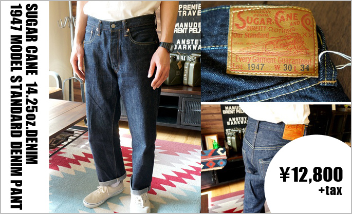 SUGAR CANE　14.25oz.DENIM 1947 MODEL　スタンダードデニム