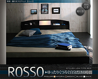 シングルベッド・セミダブルベッド・ダブルベッド・ロッソ